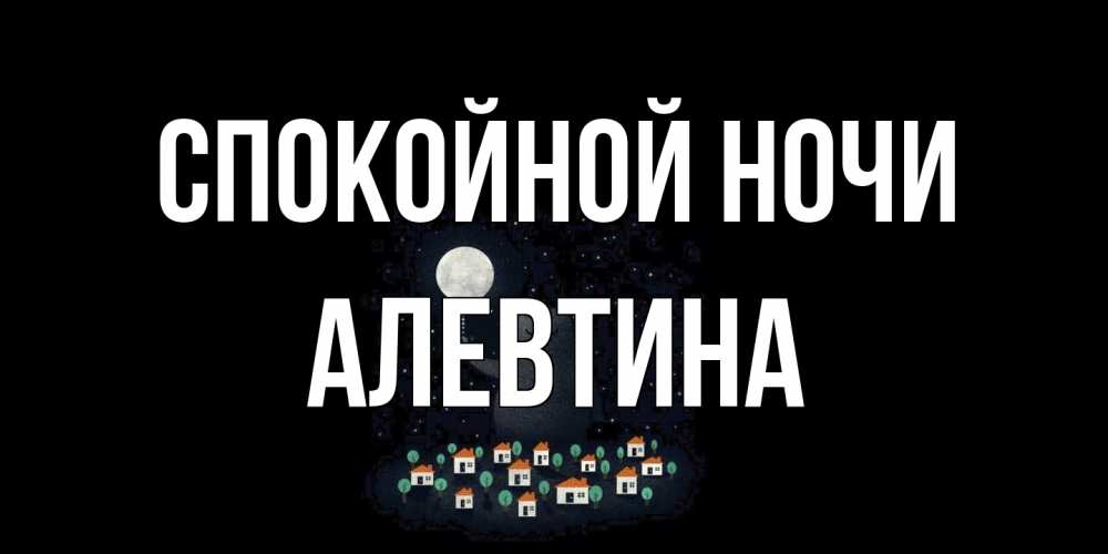 Открытка на каждый день с именем, Алевтина Спокойной ночи кот,луна, ночь, звезды Прикольная открытка с пожеланием онлайн скачать бесплатно 