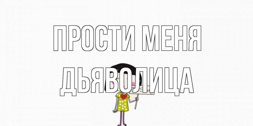 Открытка на каждый день с именем, Дьяволица Прости меня открытки по теме прости меня Прикольная открытка с пожеланием онлайн скачать бесплатно 