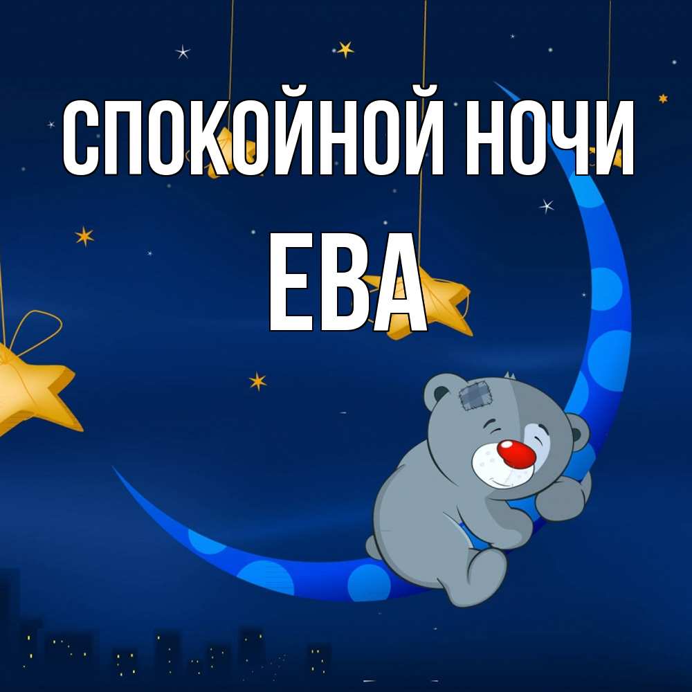 Открытка на каждый день с именем, Ева Спокойной ночи над городом Прикольная открытка с пожеланием онлайн скачать бесплатно 