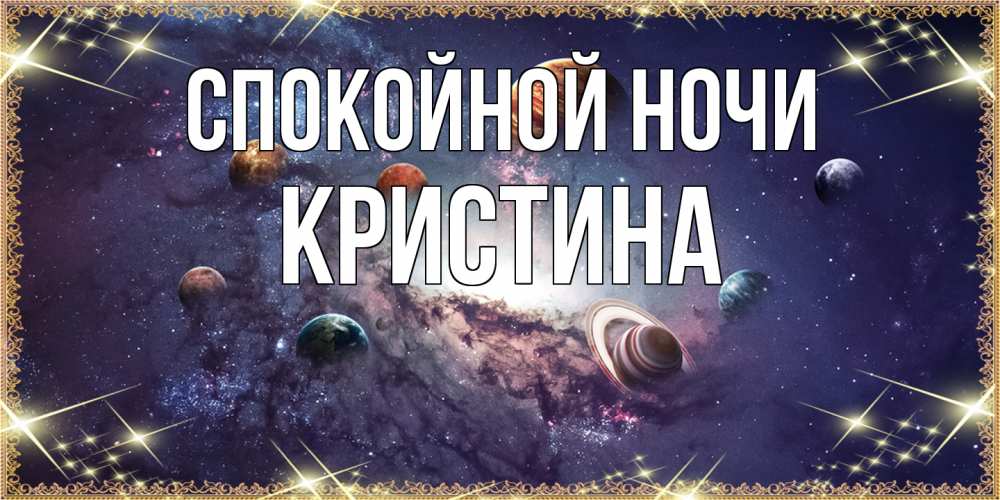 Открытка на каждый день с именем, Кристина Спокойной ночи желаем хорошей ночи Прикольная открытка с пожеланием онлайн скачать бесплатно 