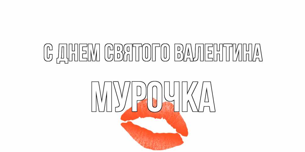 Открытка на каждый день с именем, Мурочка С днем Святого Валентина губы на день всех влюбленных Прикольная открытка с пожеланием онлайн скачать бесплатно 