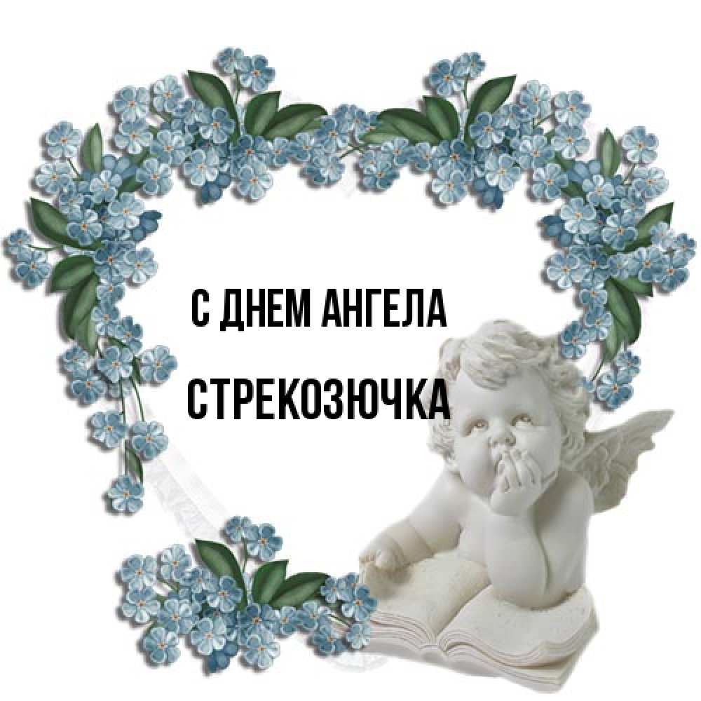 Открытка на каждый день с именем, Стрекозючка С днем ангела голубые цветы и мраморный ангел Прикольная открытка с пожеланием онлайн скачать бесплатно 
