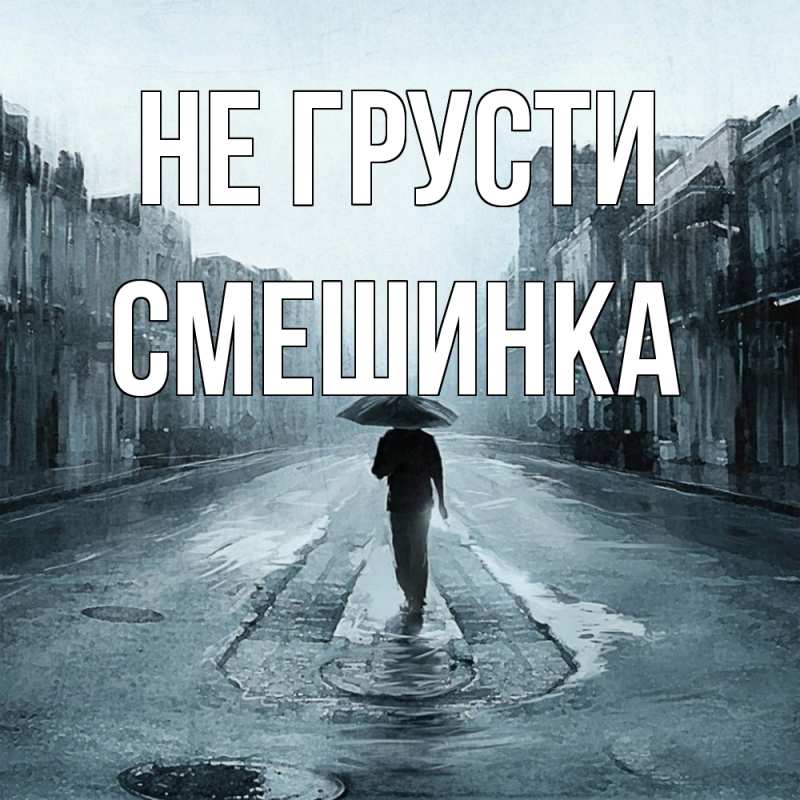 Картинка Не грусти, Смешинка