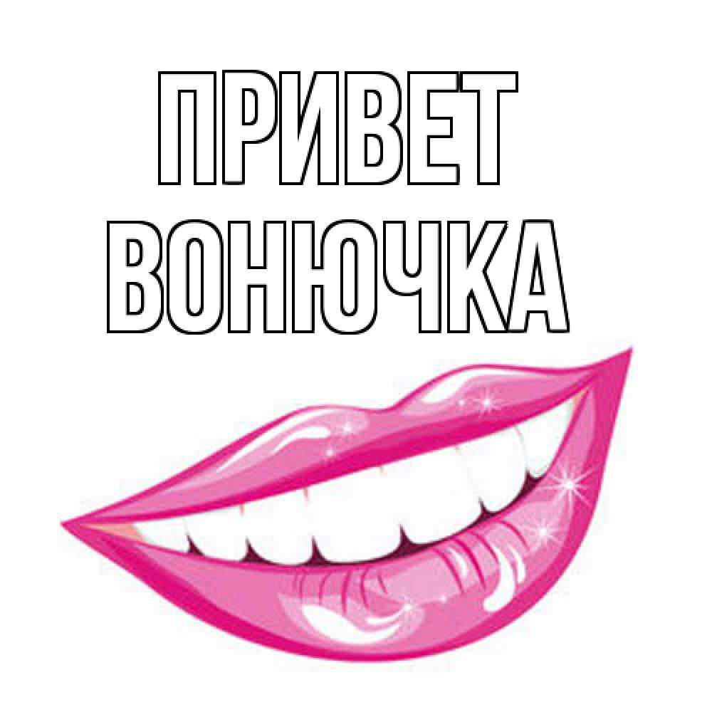 Открытка на каждый день с именем, Вонючка Привет улыбка Прикольная открытка с пожеланием онлайн скачать бесплатно 