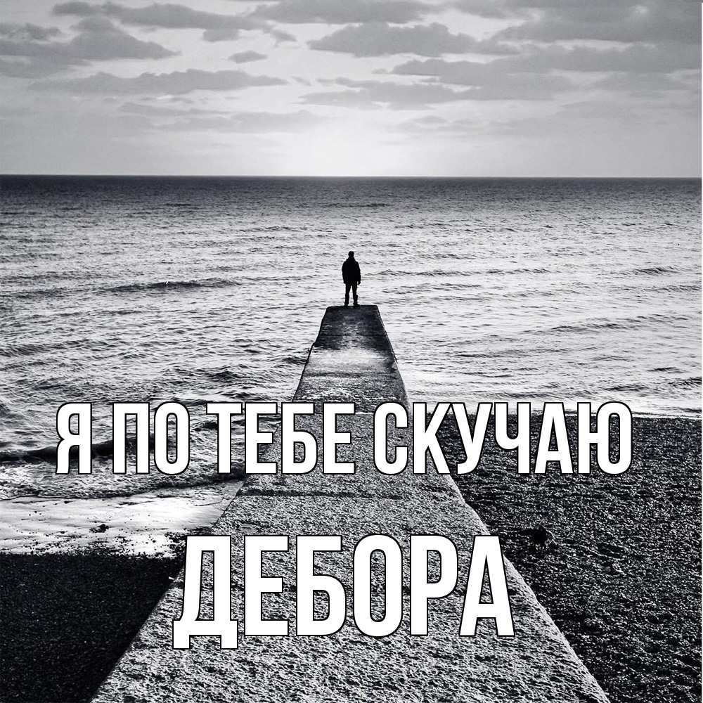 Открытка на каждый день с именем, Дебора Я по тебе скучаю скучашки Прикольная открытка с пожеланием онлайн скачать бесплатно 