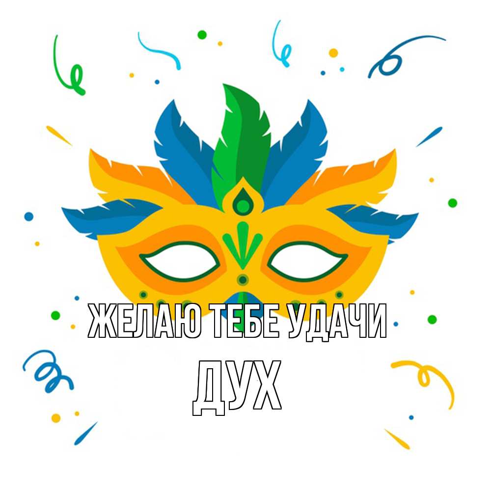 Открытка на каждый день с именем, Дух Желаю тебе удачи конфети Прикольная открытка с пожеланием онлайн скачать бесплатно 