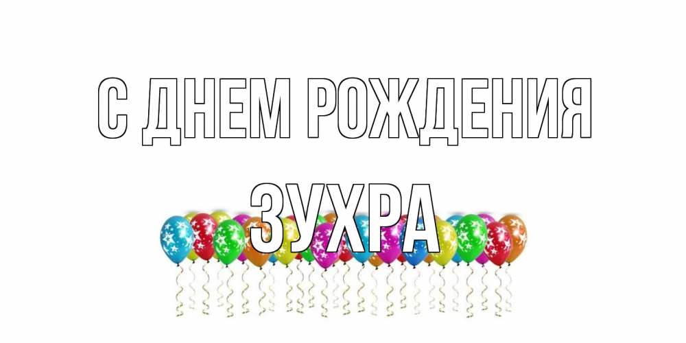 Открытка на каждый день с именем, Зухра С днем рождения Воздушные шары, звезды Прикольная открытка с пожеланием онлайн скачать бесплатно 