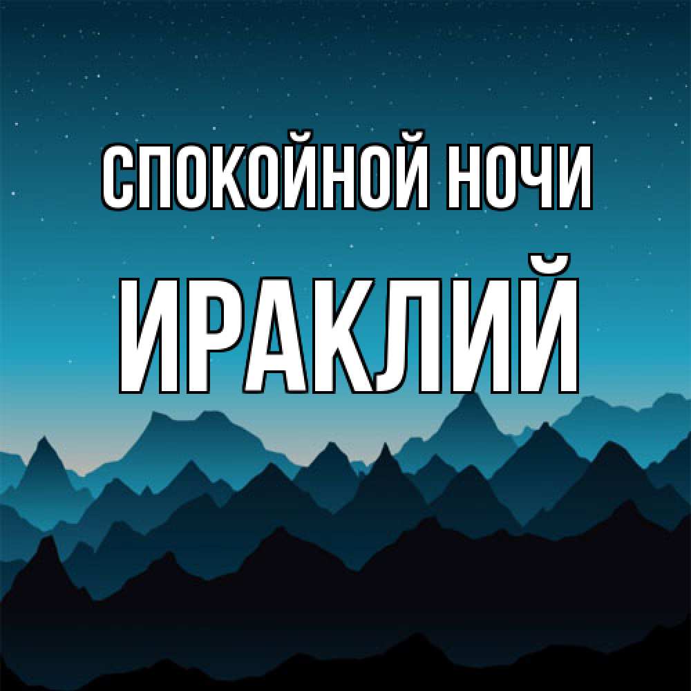 Открытка на каждый день с именем, Ираклий Спокойной ночи сладких снов звездное небо Прикольная открытка с пожеланием онлайн скачать бесплатно 