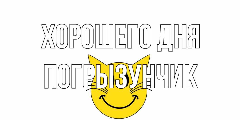 Открытка на каждый день с именем, Погрызунчик Хорошего дня открытка с котом Прикольная открытка с пожеланием онлайн скачать бесплатно 