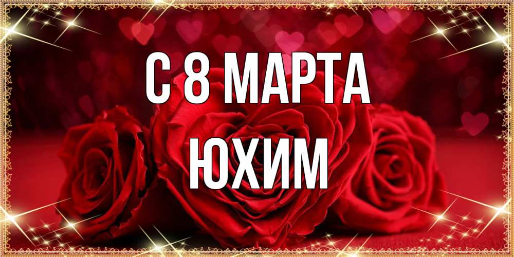 Открытка на каждый день с именем, Юхим C 8 МАРТА три красные розы Прикольная открытка с пожеланием онлайн скачать бесплатно 