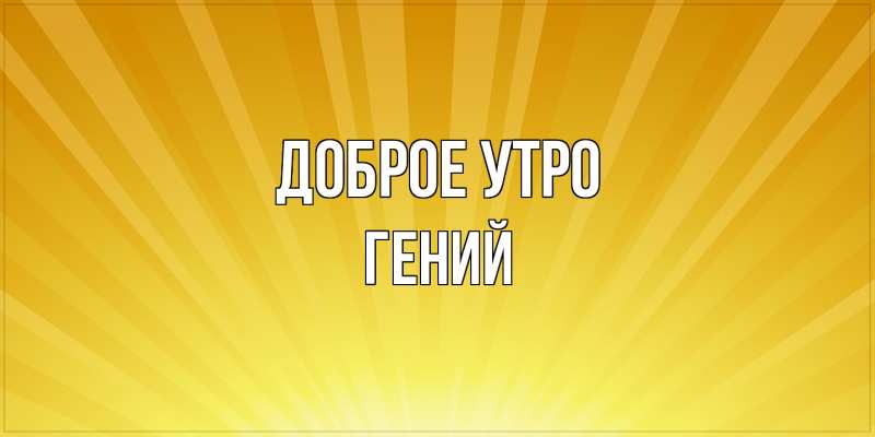 Картинка Доброе утро, Гений