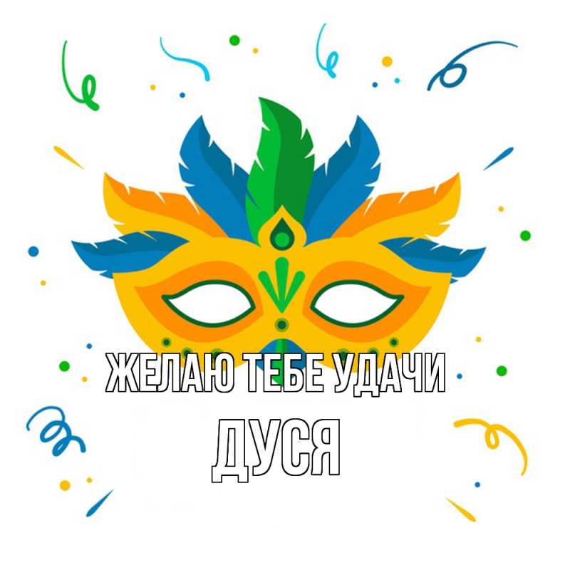 Картинка Желаю тебе удачи, Дуся