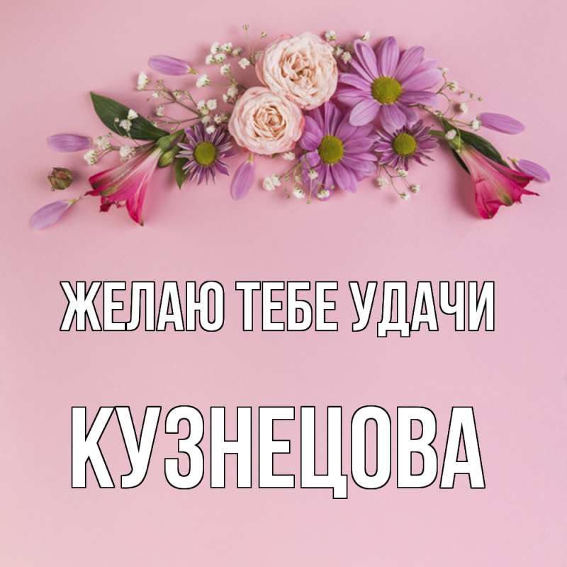 Картинка Желаю тебе удачи, Кузнецова