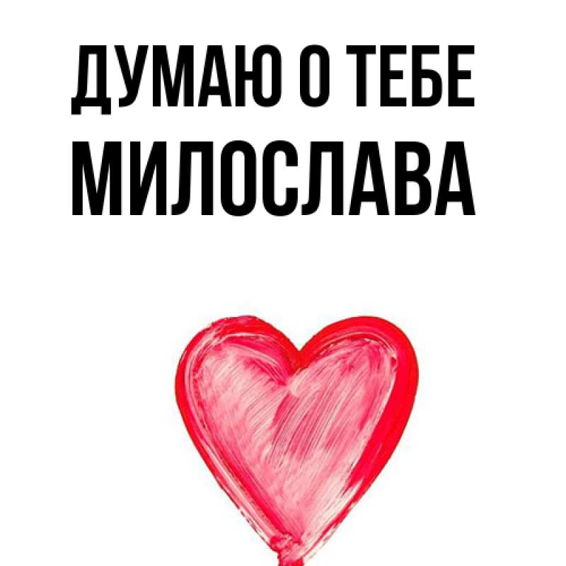 Картинка Думаю о тебе, Милослава