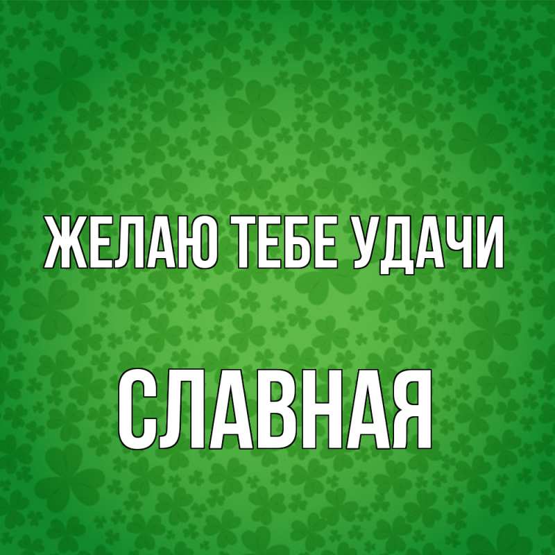 Картинка Желаю тебе удачи, Славная