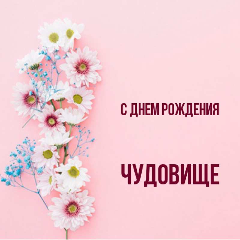 Картинка С днем рождения, Чудовище