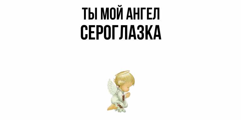 Картинка Ты мой ангел, сероглазка
