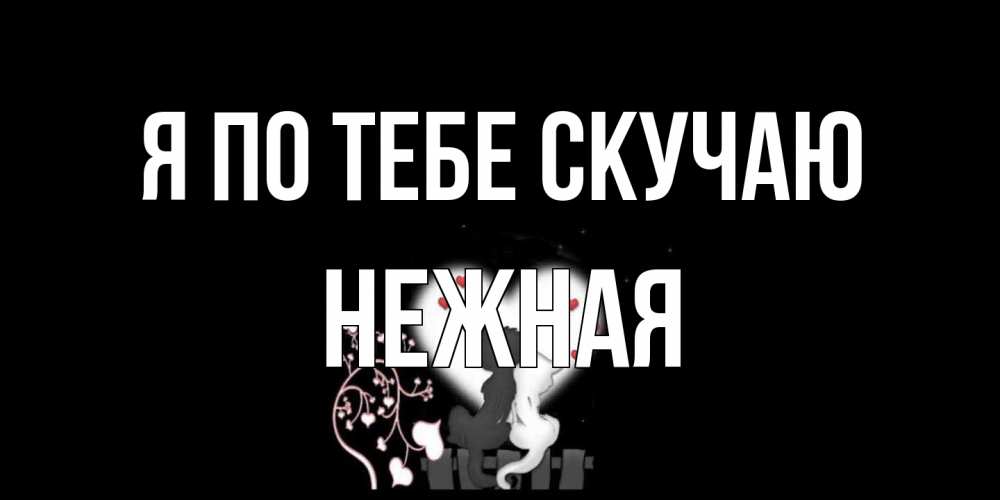 Открытка на каждый день с именем, Нежная Я по тебе скучаю коты Прикольная открытка с пожеланием онлайн скачать бесплатно 