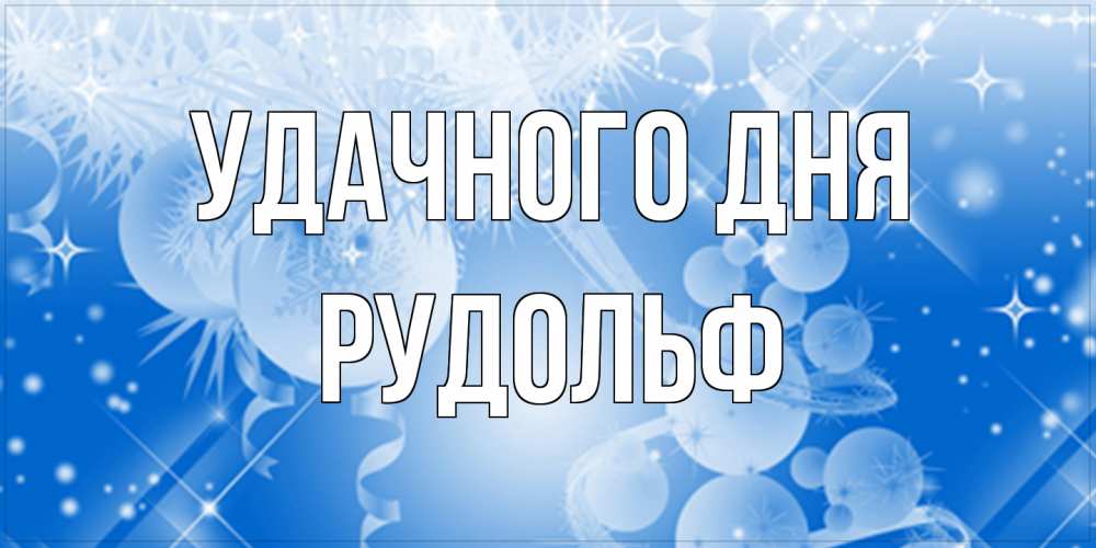 Открытка на каждый день с именем, Рудольф Удачного дня удачи днем Прикольная открытка с пожеланием онлайн скачать бесплатно 