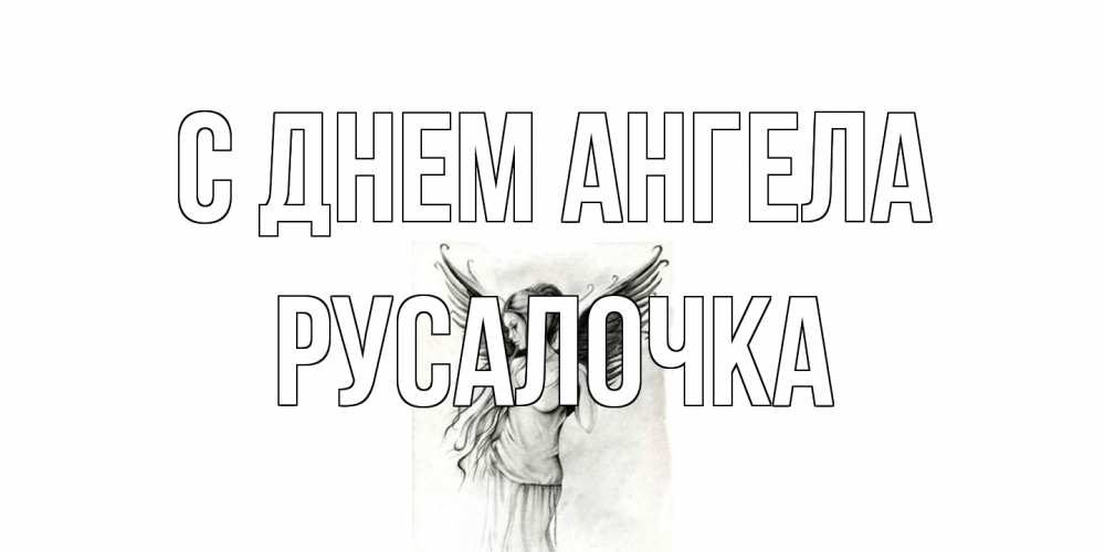 Открытка на каждый день с именем, Русалочка С днем ангела С днем Ангела, поздравления ко дню ангела Прикольная открытка с пожеланием онлайн скачать бесплатно 