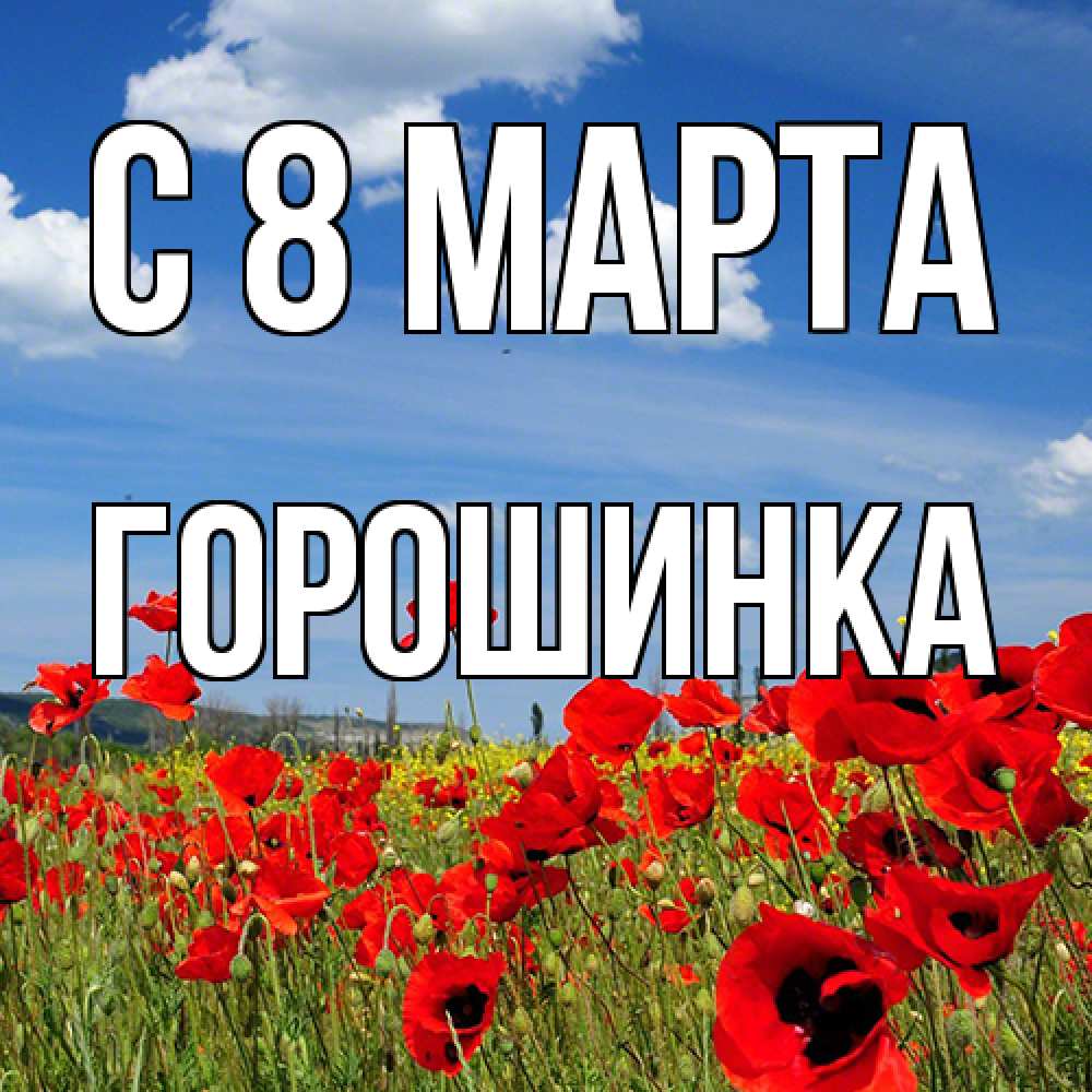 Открытка на каждый день с именем, горошинка C 8 МАРТА международный женский день 1 Прикольная открытка с пожеланием онлайн скачать бесплатно 