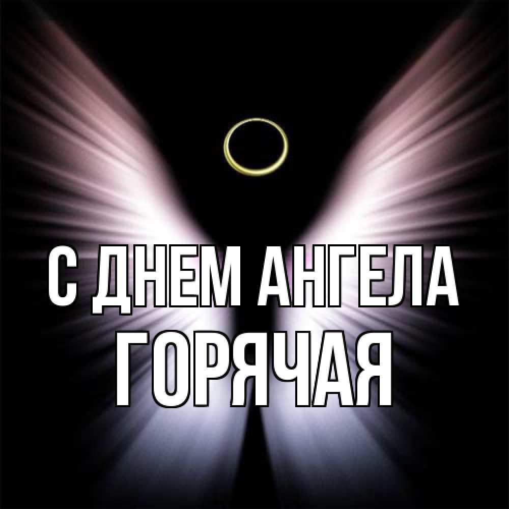 Открытка на каждый день с именем, горячая С днем ангела ангел из света Прикольная открытка с пожеланием онлайн скачать бесплатно 