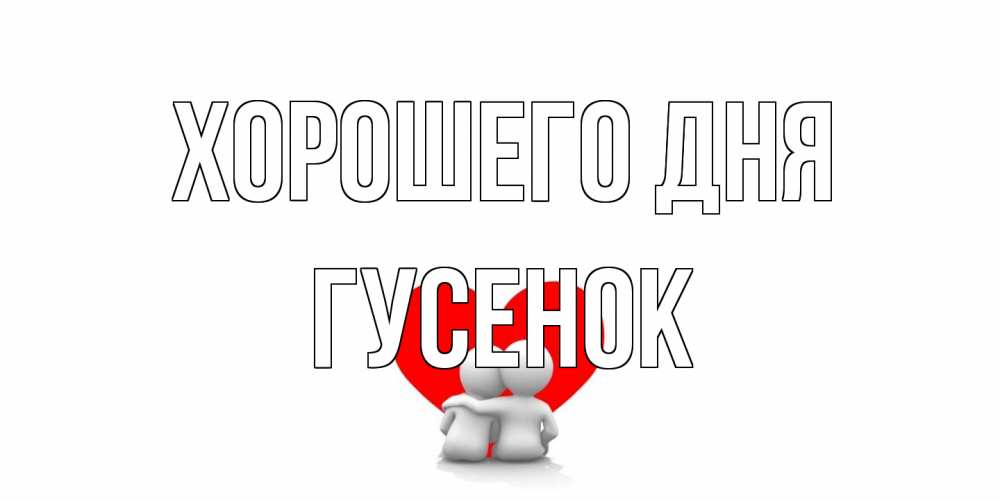 Открытка на каждый день с именем, гусенок Хорошего дня Сердце Прикольная открытка с пожеланием онлайн скачать бесплатно 