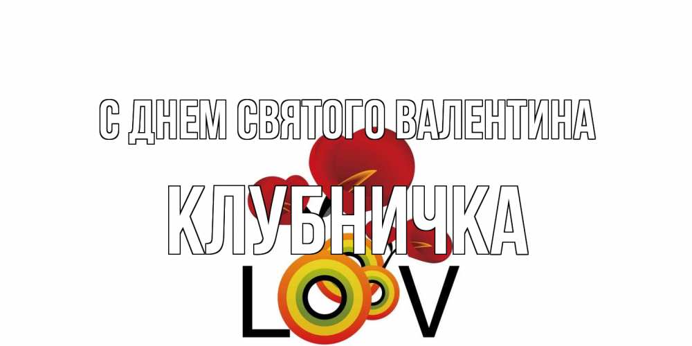 Открытка на каждый день с именем, клубничка С днем Святого Валентина открытка на день всех влюбленных который отмечается 14 февраля Прикольная открытка с пожеланием онлайн скачать бесплатно 