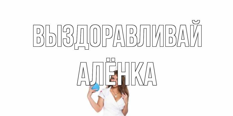 Картинка Выздоравливай, Алёнка