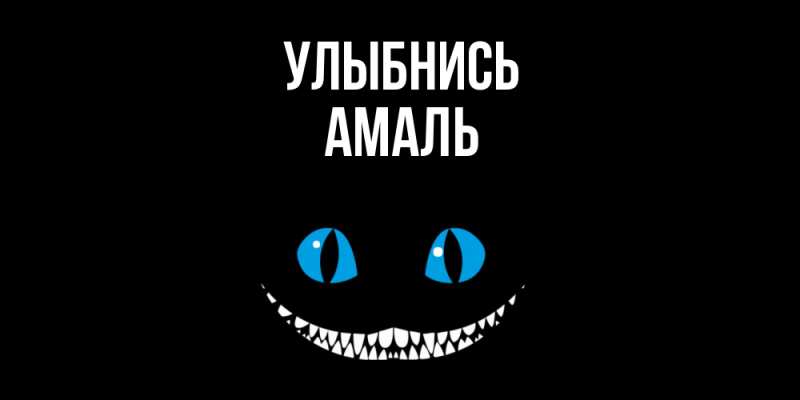 Картинка Улыбнись, Амаль