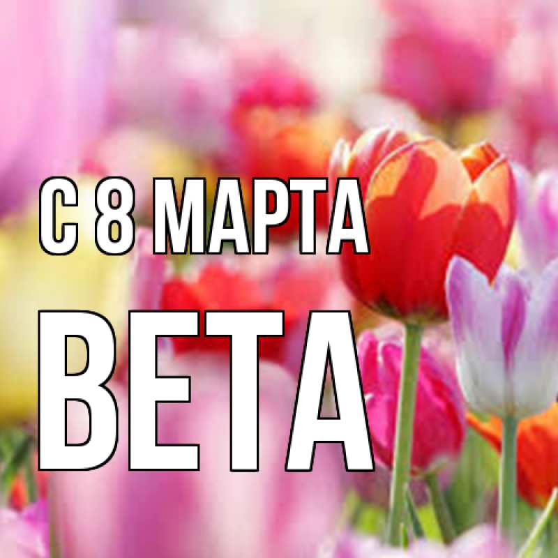 Картинка C 8 МАРТА, Вета