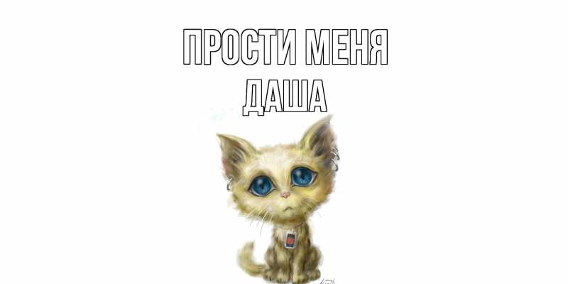 Картинка Прости меня, Даша