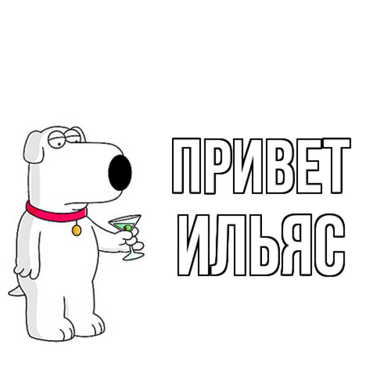 Картинка Привет, Ильяс