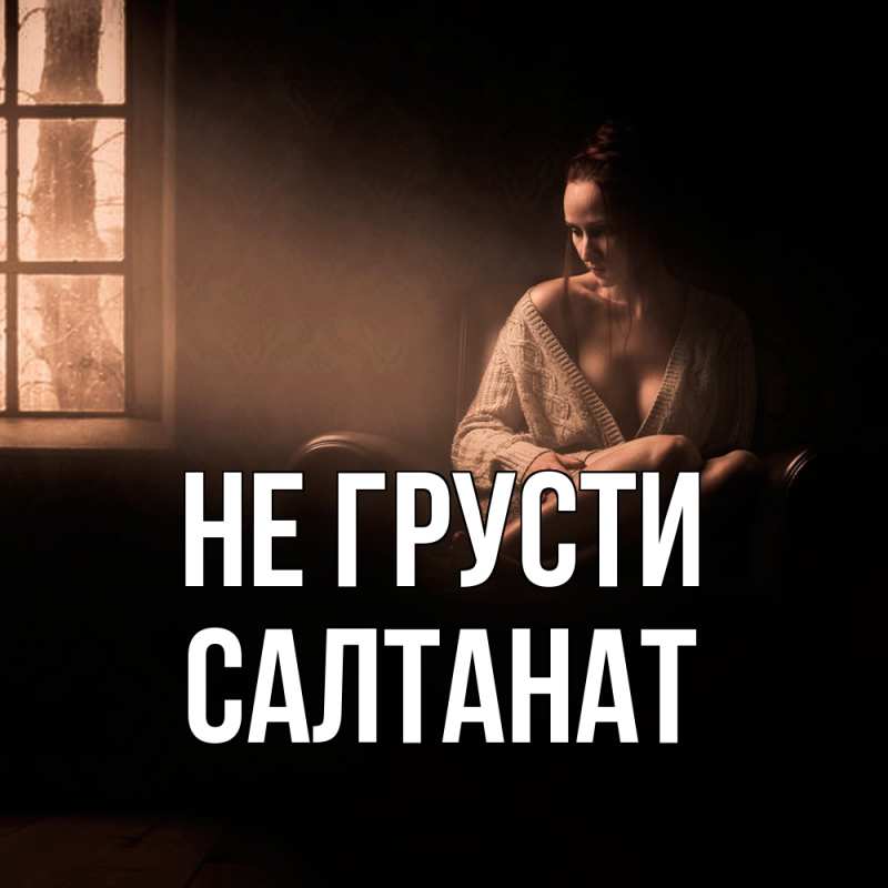 Картинка Не грусти, Салтанат