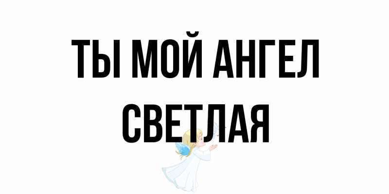 Картинка Ты мой ангел, Светлая