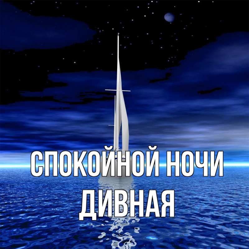 Картинка Спокойной ночи, дивная