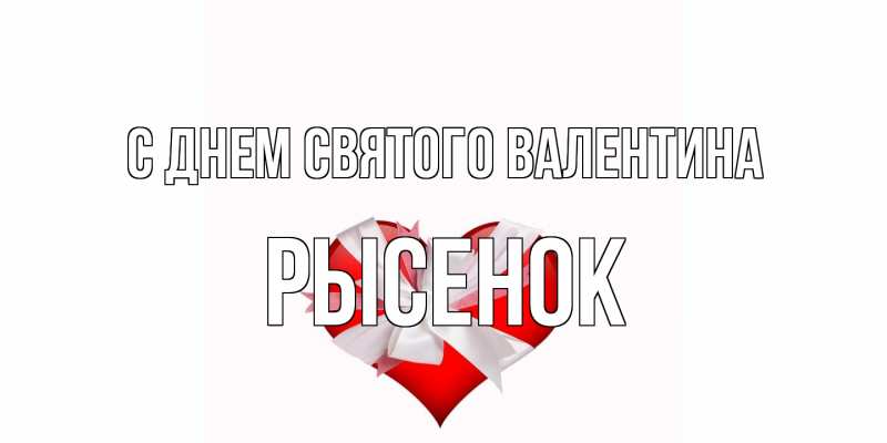 Картинка С днем Святого Валентина, рысенок