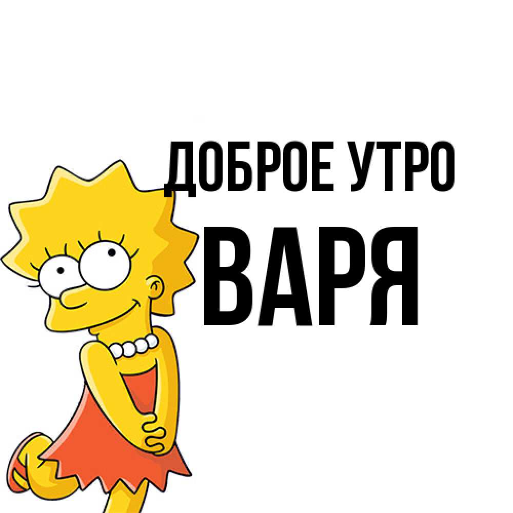 Открытка на каждый день с именем, Варя Доброе утро в платье и ожерелье Прикольная открытка с пожеланием онлайн скачать бесплатно 