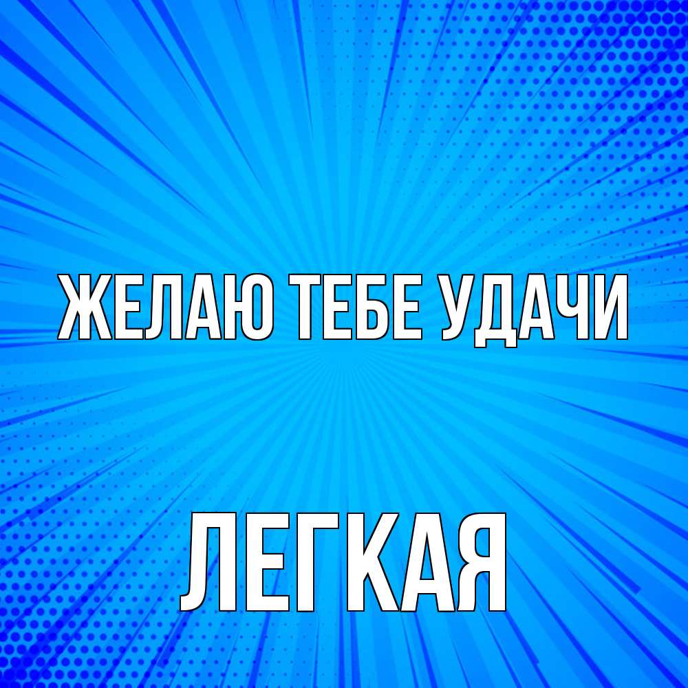 Открытка на каждый день с именем, Легкая Желаю тебе удачи на удачу Прикольная открытка с пожеланием онлайн скачать бесплатно 