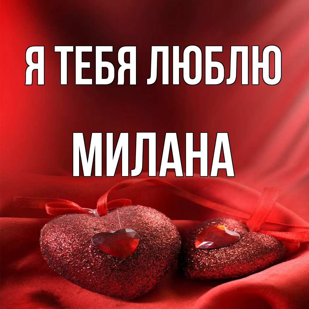Открытка на каждый день с именем, Милана Я тебя люблю с лентами Прикольная открытка с пожеланием онлайн скачать бесплатно 