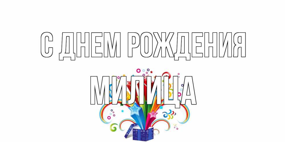Открытка на каждый день с именем, Милица С днем рождения Коробка,радуга,звезды Прикольная открытка с пожеланием онлайн скачать бесплатно 