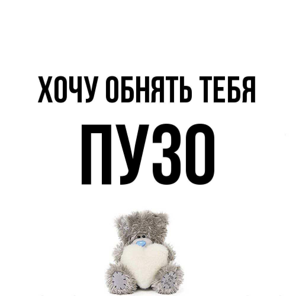Открытка на каждый день с именем, Пузо Хочу обнять тебя медвежонок с сердечком белого цвета Прикольная открытка с пожеланием онлайн скачать бесплатно 