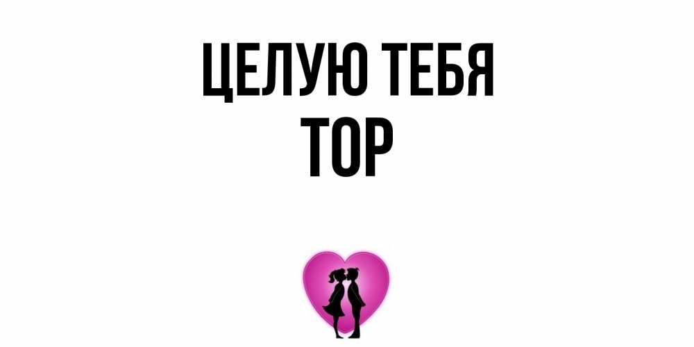 Открытка на каждый день с именем, Тор Целую тебя поцелуй Прикольная открытка с пожеланием онлайн скачать бесплатно 