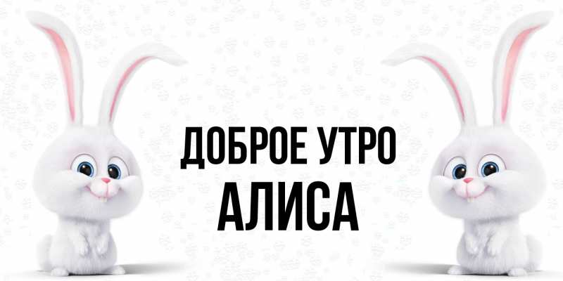 Картинка Доброе утро, Алиса