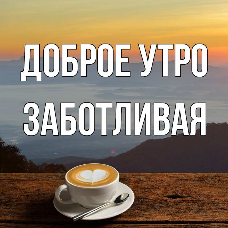 Картинка Доброе утро, Заботливая
