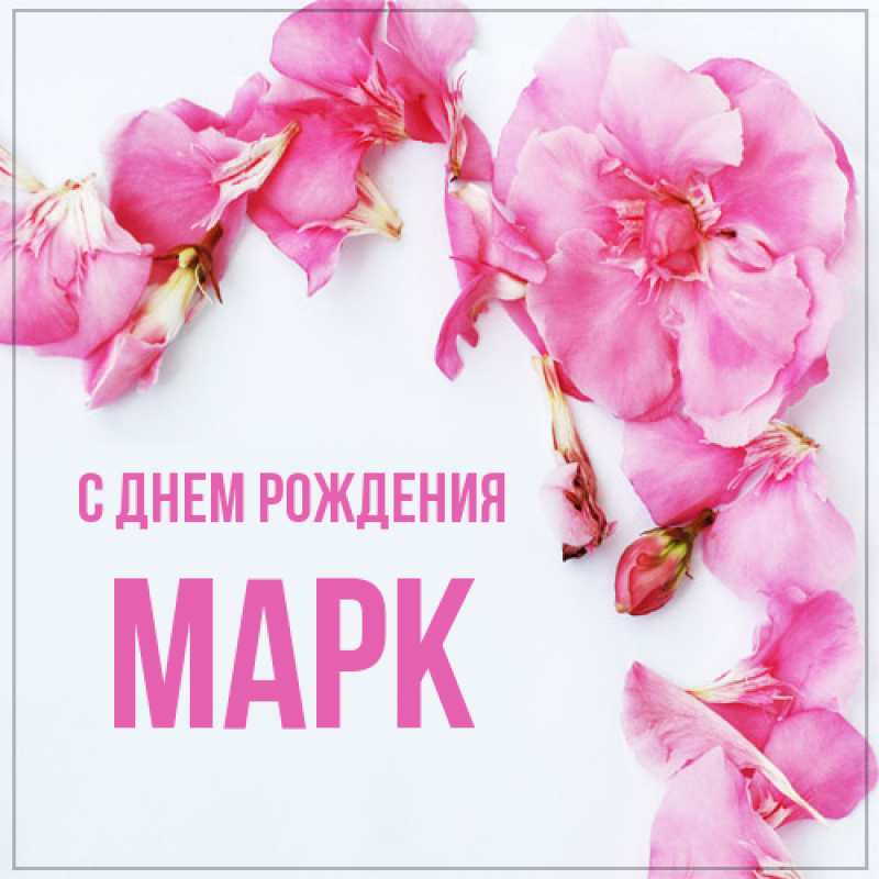 Картинка С днем рождения, Марк