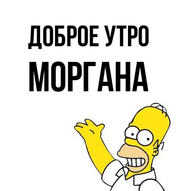 Картинка Доброе утро, Моргана