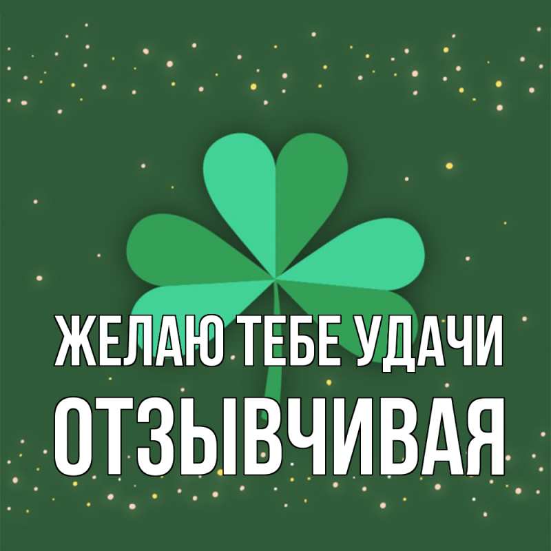 Картинка Желаю тебе удачи, Отзывчивая
