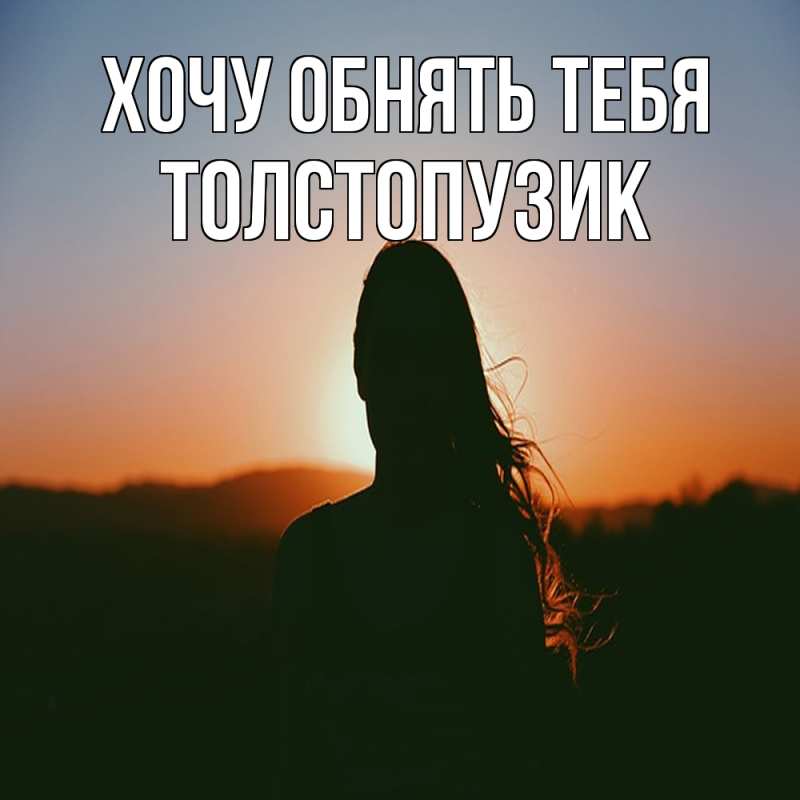 Картинка Хочу обнять тебя, Толстопузик