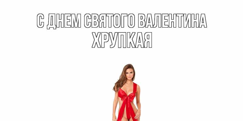 Картинка С днем Святого Валентина, Хpупкая